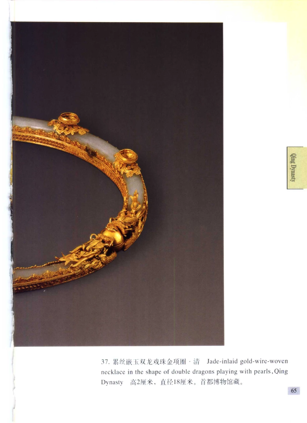 《北京文物鉴赏》明清金银首饰[中英文本]_X018-玉石珠宝鉴定教程最新合集_10、文玩首饰金银首饰专题资料（宋元明）