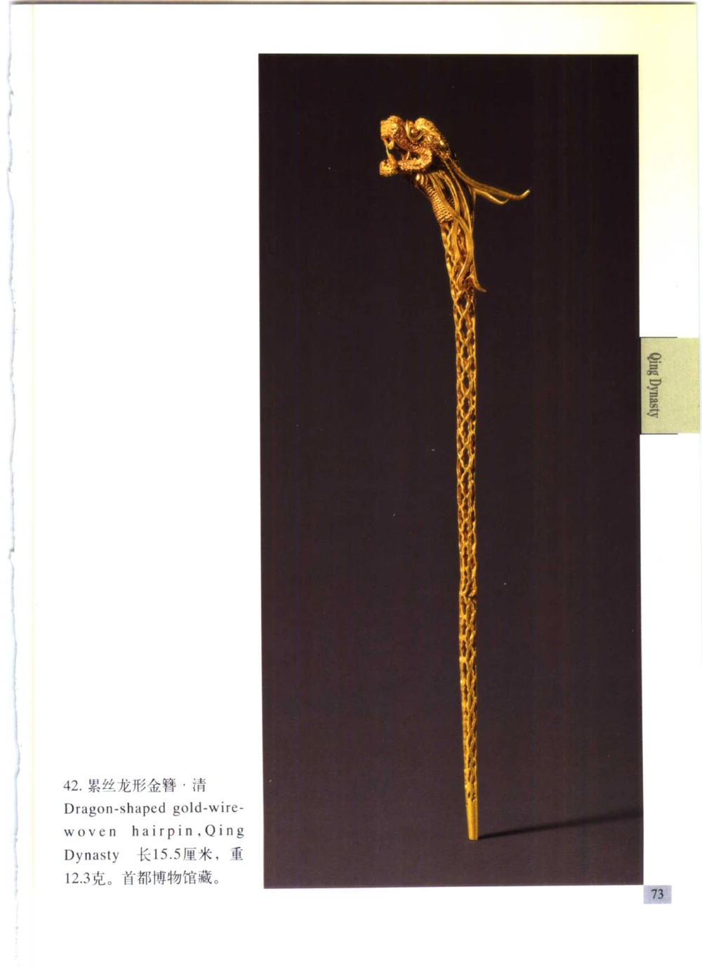 《北京文物鉴赏》明清金银首饰[中英文本]_X018-玉石珠宝鉴定教程最新合集_10、文玩首饰金银首饰专题资料（宋元明）