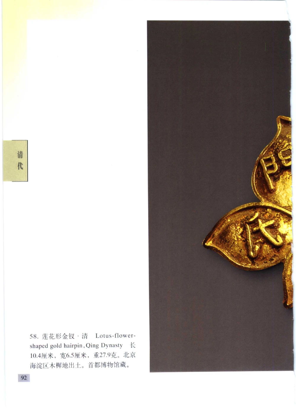 《北京文物鉴赏》明清金银首饰[中英文本]_X018-玉石珠宝鉴定教程最新合集_10、文玩首饰金银首饰专题资料（宋元明）