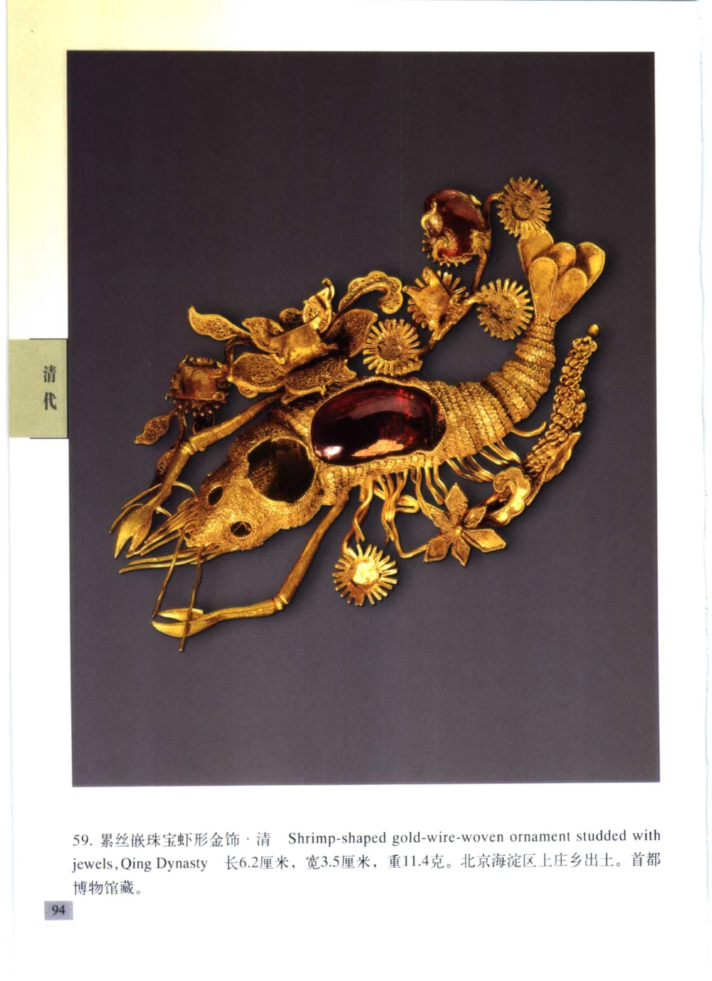 《北京文物鉴赏》明清金银首饰[中英文本]_X018-玉石珠宝鉴定教程最新合集_10、文玩首饰金银首饰专题资料（宋元明）