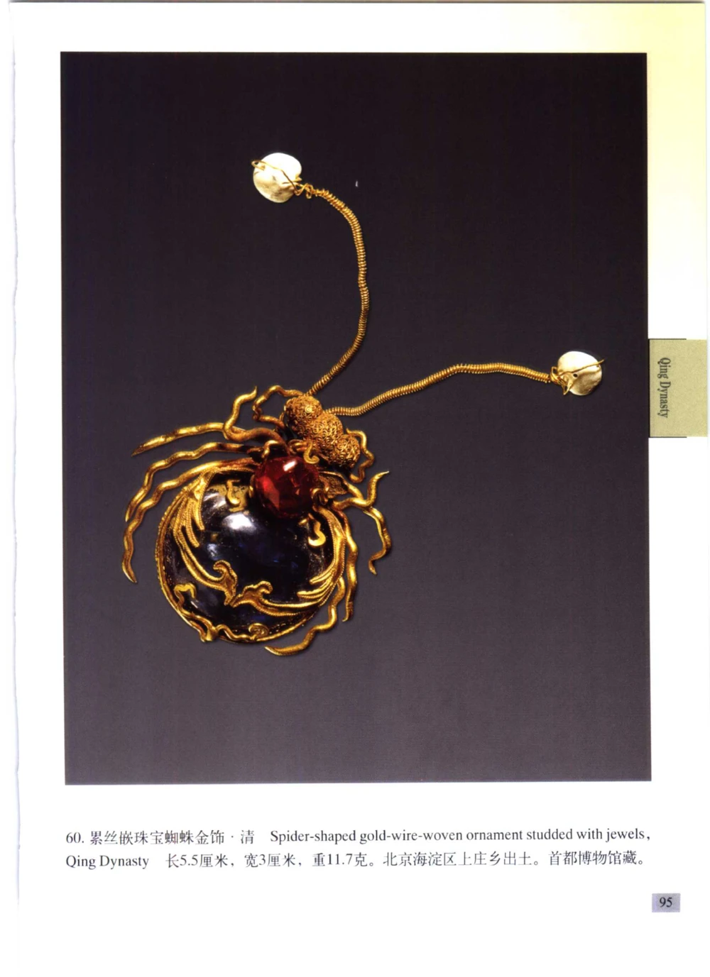 《北京文物鉴赏》明清金银首饰[中英文本]_X018-玉石珠宝鉴定教程最新合集_10、文玩首饰金银首饰专题资料（宋元明）