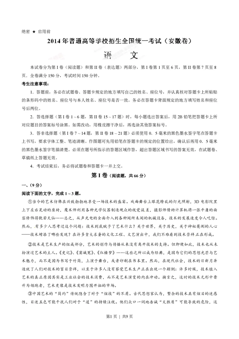 2014年高考语文试卷（安徽）（空白卷）_语文历年高考真题_新&middot;PDF版2008-2025&middot;高考语文真题_语文（按年份分类）2008-2025_2014&middot;语文高考真题