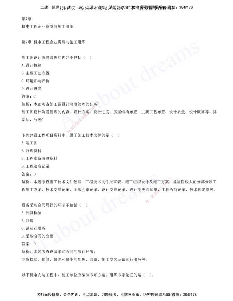 2025-08-第7章-机电工程企业资质与施工组织-第8章-工程招标投标与合同管理_2026年一级建造师_2026年一建机电_2025年一建机电SVIP_03-习题精析✿实战特训✿模考通关_讲义(打印版)