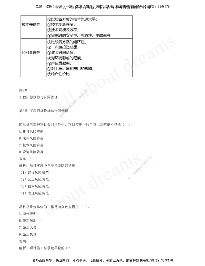 2025-08-第7章-机电工程企业资质与施工组织-第8章-工程招标投标与合同管理_2026年一级建造师_2026年一建机电_2025年一建机电SVIP_03-习题精析✿实战特训✿模考通关_讲义(打印版)