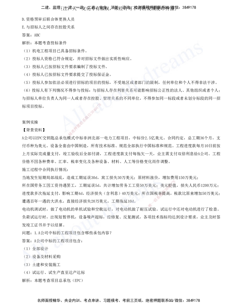 2025-08-第7章-机电工程企业资质与施工组织-第8章-工程招标投标与合同管理_2026年一级建造师_2026年一建机电_2025年一建机电SVIP_03-习题精析✿实战特训✿模考通关_讲义(打印版)
