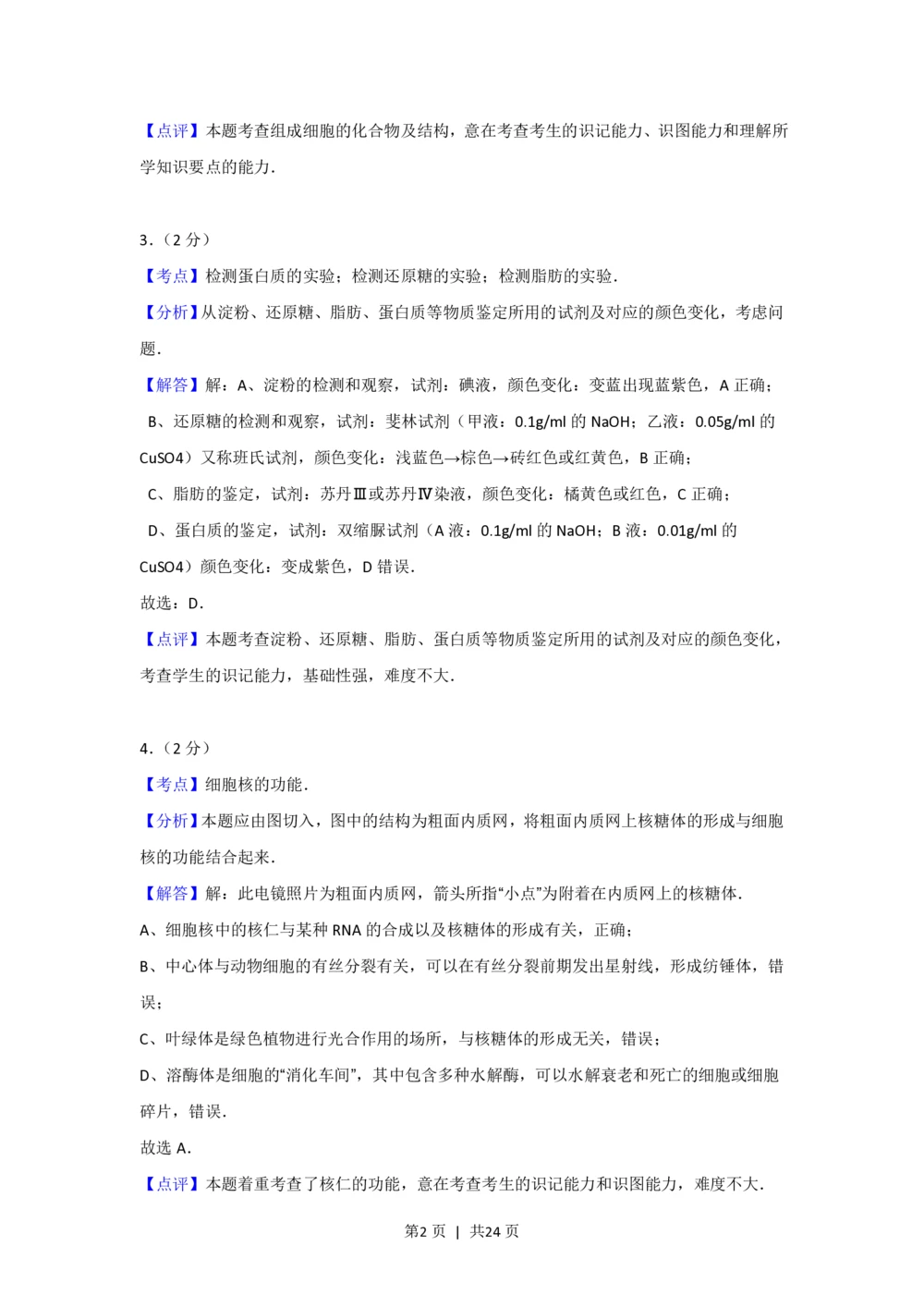 2012年高考生物试卷（上海）（解析卷）_生物历年高考真题_新&middot;PDF版2008-2025&middot;高考生物真题_生物（按年份分类）2008-2025_2012&middot;高考生物真题