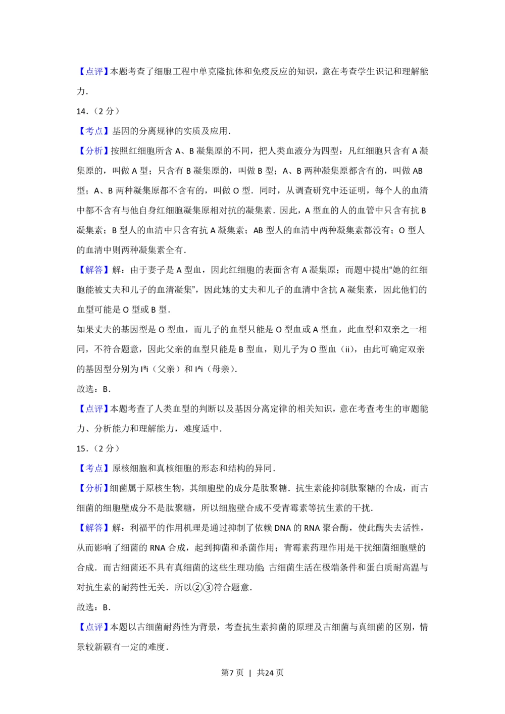 2012年高考生物试卷（上海）（解析卷）_生物历年高考真题_新&middot;PDF版2008-2025&middot;高考生物真题_生物（按年份分类）2008-2025_2012&middot;高考生物真题