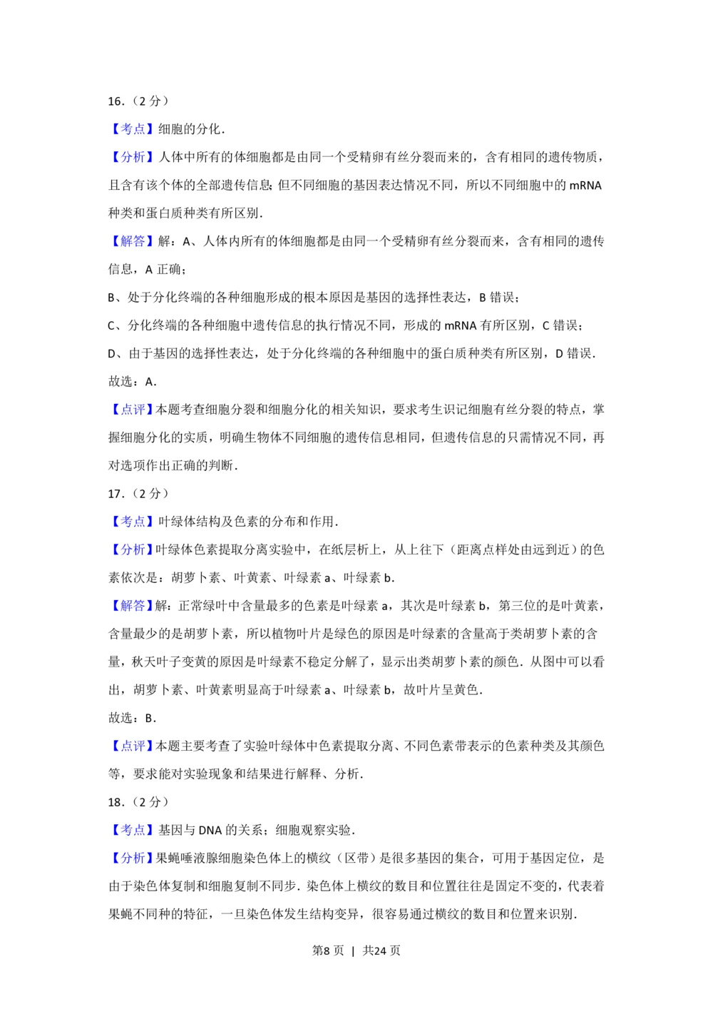 2012年高考生物试卷（上海）（解析卷）_生物历年高考真题_新&middot;PDF版2008-2025&middot;高考生物真题_生物（按年份分类）2008-2025_2012&middot;高考生物真题