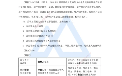 10.2025陈印-五年真题解析-2021年真题-多项选择题1_2026年一建法规_2025年一建法规SVIP_03-习题精析✿实战特训✿模考通关_04-法规《五年真题解析》刘颖HX_讲义