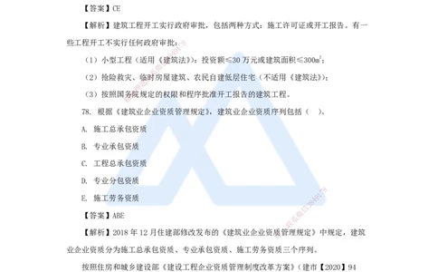 10.2025陈印-五年真题解析-2021年真题-多项选择题1_2026年一建法规_2025年一建法规SVIP_03-习题精析✿实战特训✿模考通关_04-法规《五年真题解析》刘颖HX_讲义
