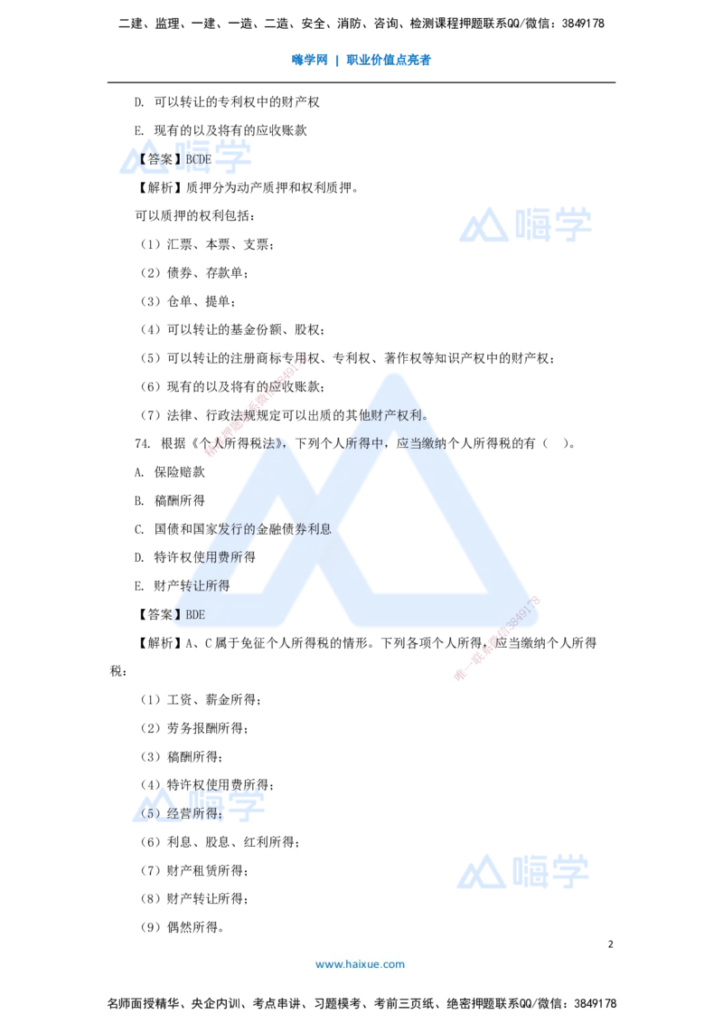 10.2025陈印-五年真题解析-2021年真题-多项选择题1_2026年一建法规_2025年一建法规SVIP_03-习题精析✿实战特训✿模考通关_04-法规《五年真题解析》刘颖HX_讲义