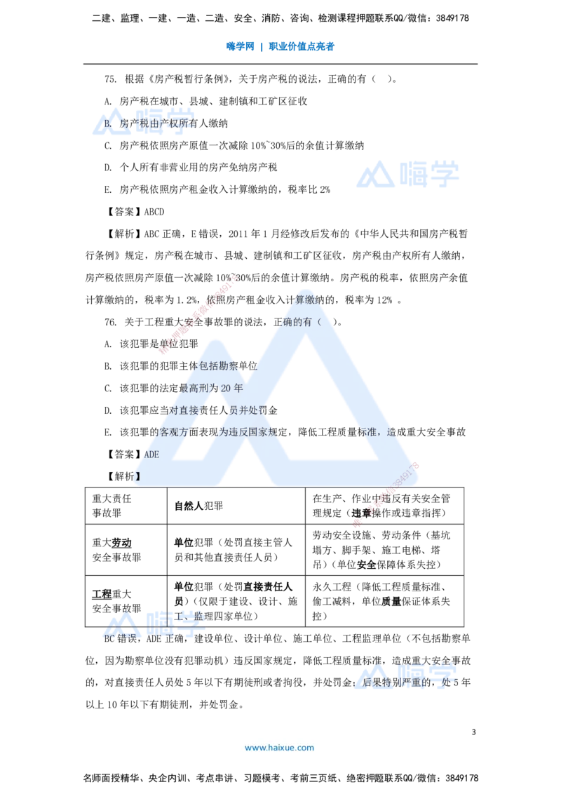 10.2025陈印-五年真题解析-2021年真题-多项选择题1_2026年一建法规_2025年一建法规SVIP_03-习题精析✿实战特训✿模考通关_04-法规《五年真题解析》刘颖HX_讲义