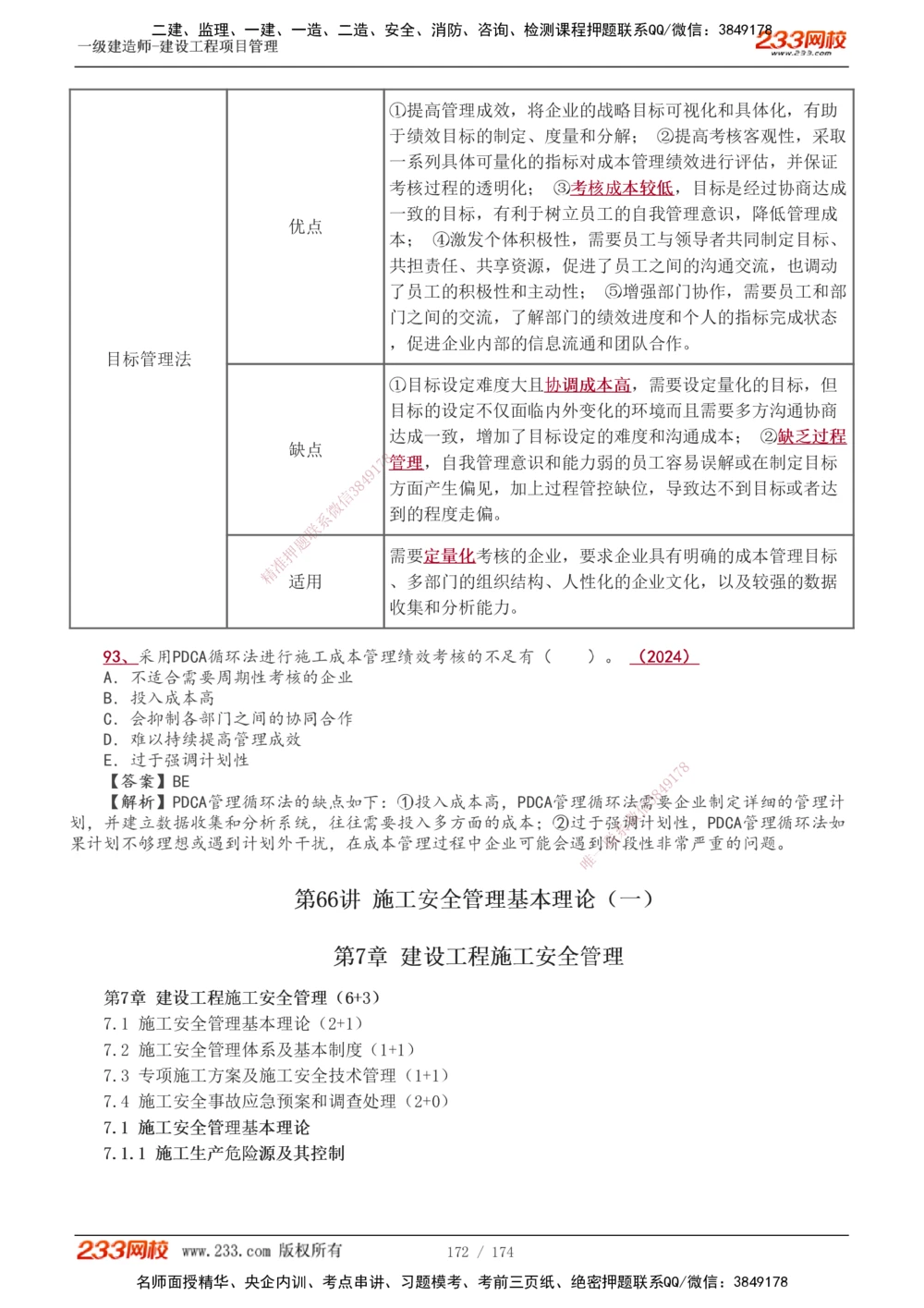 1-66_2026年一级建造师_2026年一建管理_2025年一建管理SVIP_02-基础精讲✿高端面授✿深度强化_14-管理《教材精讲班》赵春晓、关宇、黄明峰233推荐_黄明峰