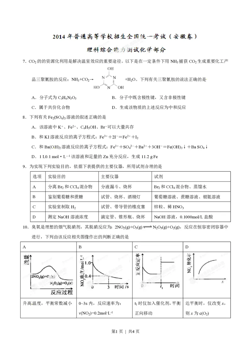 2014年高考化学试卷（安徽）（空白卷）_历年高考真题合集_化学历年高考真题_新&middot;PDF版2008-2025&middot;高考化学真题_化学（按年份分类）2008-2025_2014&middot;高考化学真题