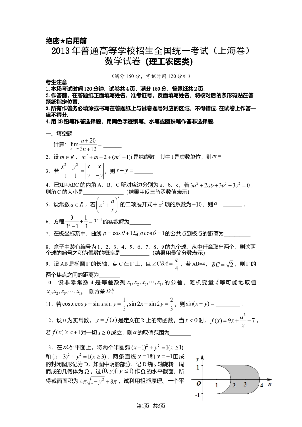 2013年高考数学试卷（理）（上海）（空白卷）_历年高考真题合集_数学历年高考真题_新&middot;Word版2008-2025&middot;高考数学真题_数学（按省份分类）2008-2025_2008-2025&middot;（上海）数学高考真题