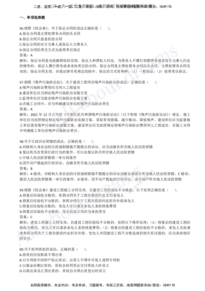 2023年真题03-真题解析班（三）_2026年一建法规_2025年一建法规SVIP_03-习题精析✿实战特训✿模考通关_07-法规《真题解析班》王欣KL_05.讲义