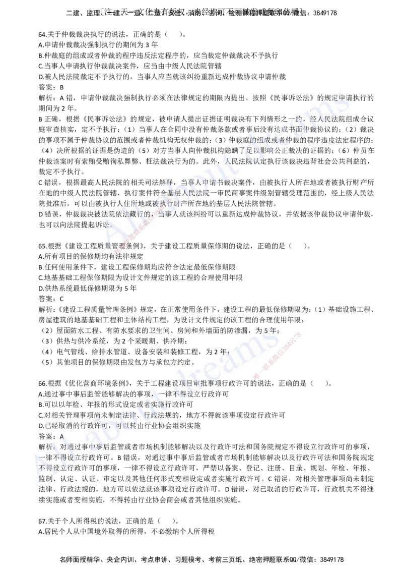 2023年真题03-真题解析班（三）_2026年一建法规_2025年一建法规SVIP_03-习题精析✿实战特训✿模考通关_07-法规《真题解析班》王欣KL_05.讲义