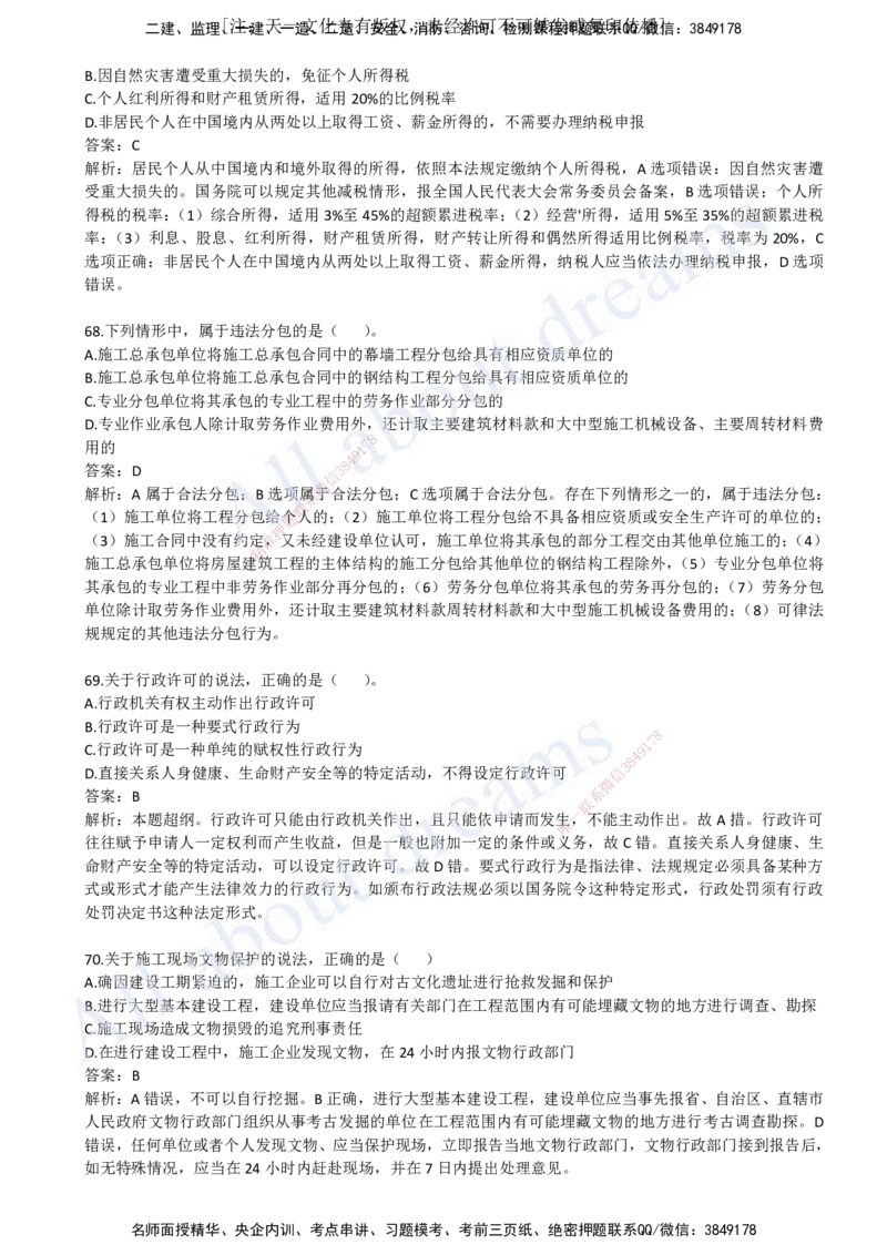 2023年真题03-真题解析班（三）_2026年一建法规_2025年一建法规SVIP_03-习题精析✿实战特训✿模考通关_07-法规《真题解析班》王欣KL_05.讲义