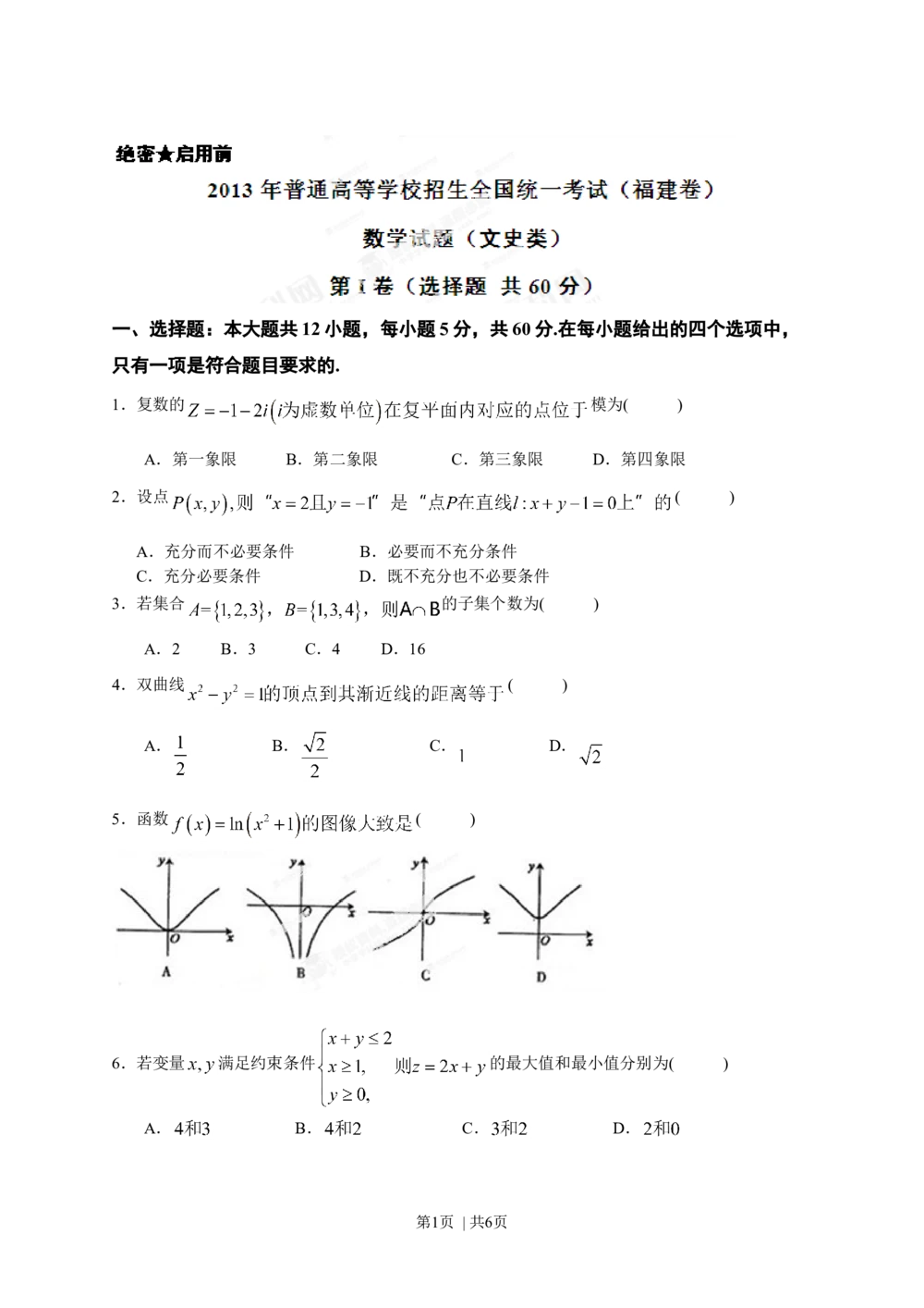 2013年高考数学试卷（文）（福建）（空白卷）_历年高考真题合集_数学历年高考真题_新&middot;Word版2008-2025&middot;高考数学真题_数学（按年份分类）2008-2025_2013&middot;高考数学真题