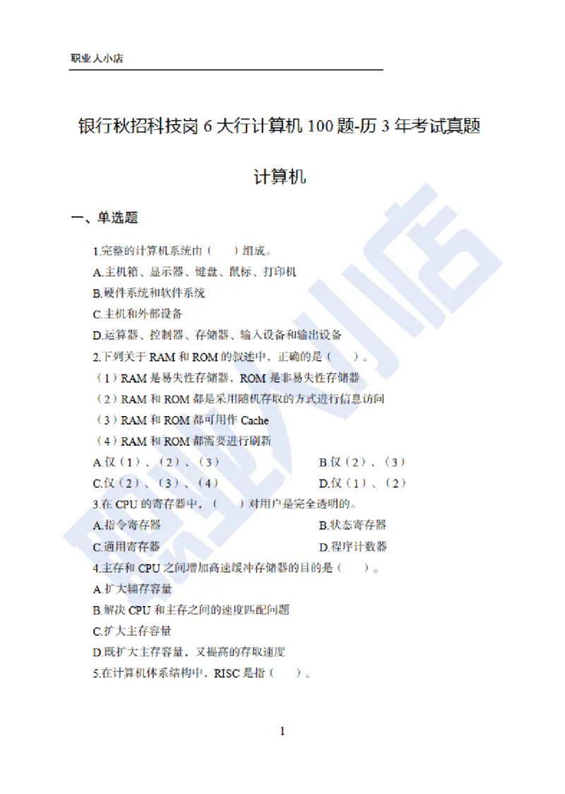 科技岗6大行计算机100题-历3年考试真题-试题_2025春招题库汇总_银行题库-1_银行全套上岸资料_科技岗真题库