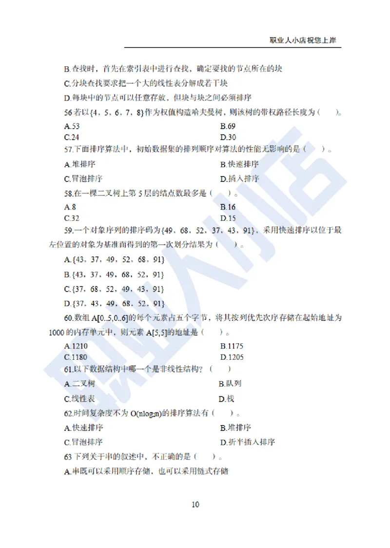 科技岗6大行计算机100题-历3年考试真题-试题_2025春招题库汇总_银行题库-1_银行全套上岸资料_科技岗真题库
