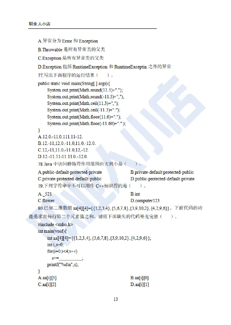 科技岗6大行计算机100题-历3年考试真题-试题_2025春招题库汇总_银行题库-1_银行全套上岸资料_科技岗真题库