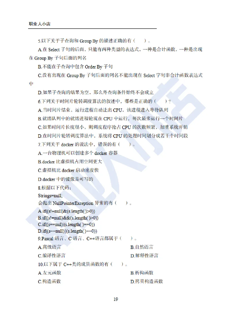 科技岗6大行计算机100题-历3年考试真题-试题_2025春招题库汇总_银行题库-1_银行全套上岸资料_科技岗真题库