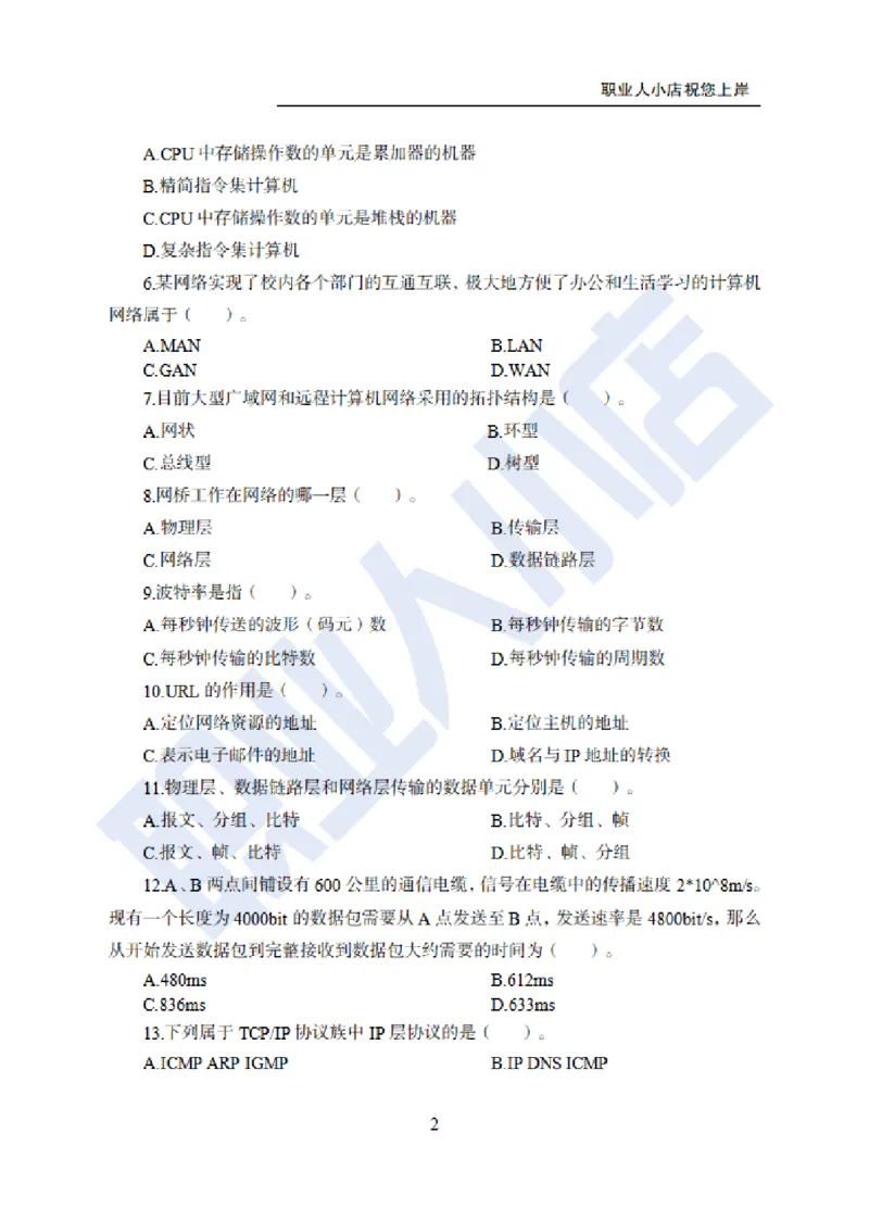 科技岗6大行计算机100题-历3年考试真题-试题_2025春招题库汇总_银行题库-1_银行全套上岸资料_科技岗真题库