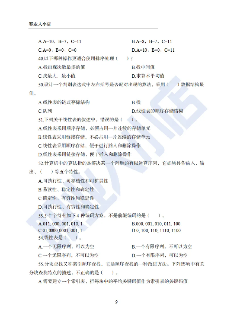 科技岗6大行计算机100题-历3年考试真题-试题_2025春招题库汇总_银行题库-1_银行全套上岸资料_科技岗真题库