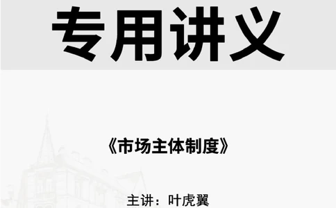 2025.7.12佑森教育叶虎翼授课一建相关法规《市场主体制度》专用讲义，版权所有，侵权必究_2026年一建法规_2025年一建法规SVIP_02-基础精讲✿高端面授✿深度强化