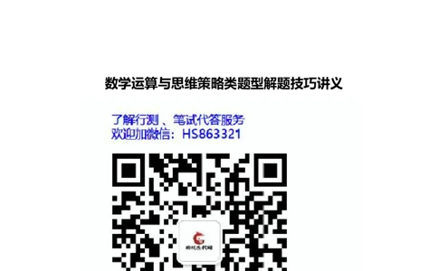 数学运算与思维策略类题型解题技巧讲义_2025春招题库汇总_八大题库-1_04八大汇总_信永中和_信永中和招聘最新测评真题汇总22-23版-重要_数学运算与思维策略类题型解题技巧讲义