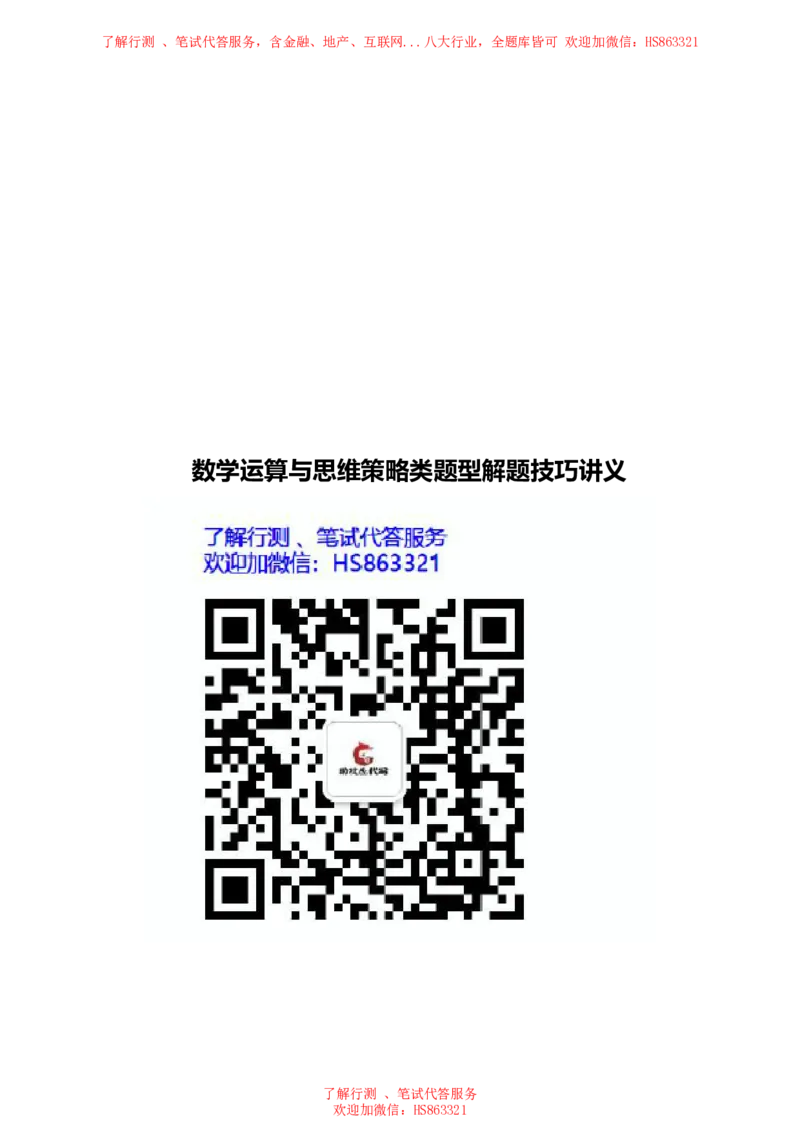数学运算与思维策略类题型解题技巧讲义_2025春招题库汇总_八大题库-1_04八大汇总_信永中和_信永中和招聘最新测评真题汇总22-23版-重要_数学运算与思维策略类题型解题技巧讲义