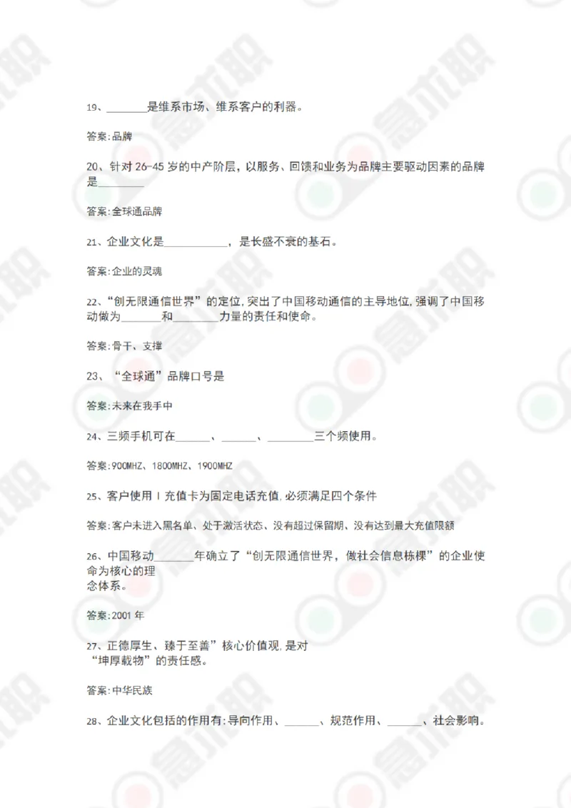 急求职中国移动考试题库_2025春招题库汇总_通信运营商_集合