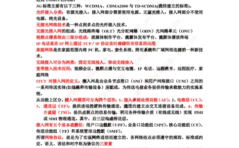 中国铁塔笔试知识点之--（通信类）宽带网接入技术知识点整理_2025春招题库汇总_国企题库_中国铁塔_2-中国铁塔完整版知识点笔记（仅需看自己的专业）_2-中国铁塔完整版知识点笔记资料