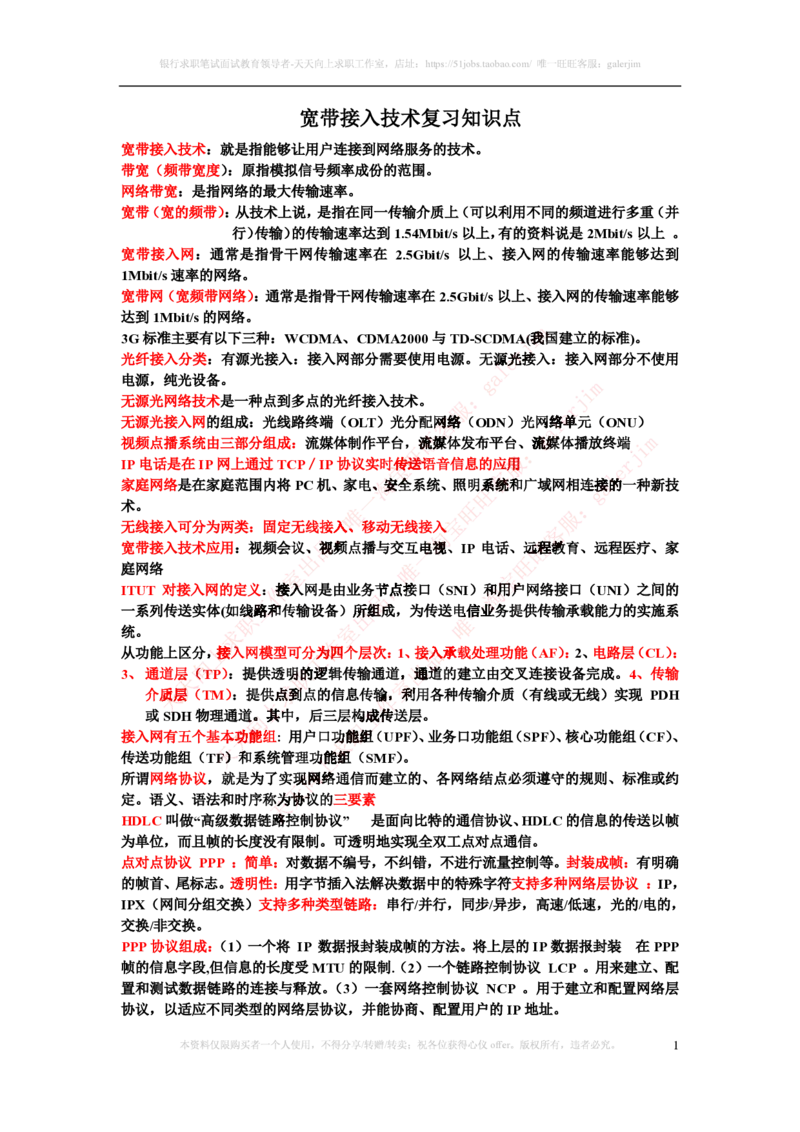 中国铁塔笔试知识点之--（通信类）宽带网接入技术知识点整理_2025春招题库汇总_国企题库_中国铁塔_2-中国铁塔完整版知识点笔记（仅需看自己的专业）_2-中国铁塔完整版知识点笔记资料