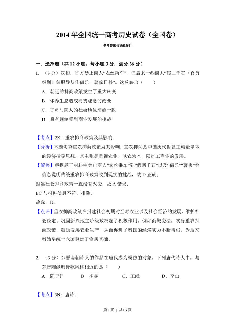 2014年高考历史试卷（大纲版）（解析卷）_历史历年高考真题_新&middot;PDF版2008-2025&middot;高考历史真题_历史（按试卷类型分类）2008-2025_全国卷&middot;历史（2008-2024）
