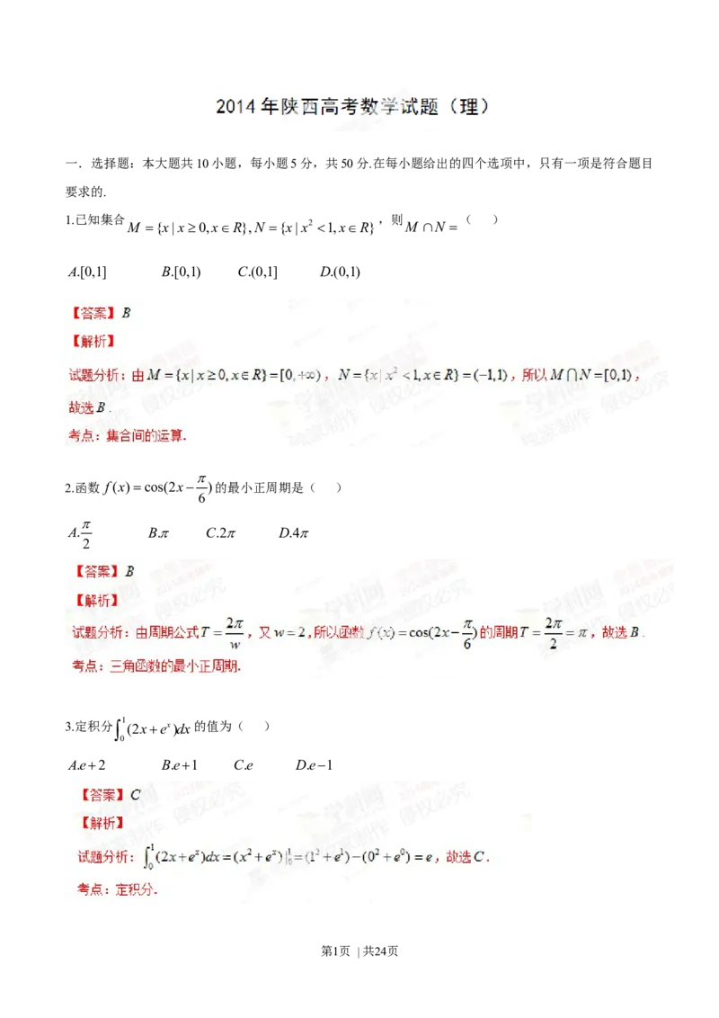 2014年高考数学试卷（理）（陕西）（解析卷）_历年高考真题合集_数学历年高考真题_新&middot;Word版2008-2025&middot;高考数学真题_数学（按年份分类）2008-2025_2014&middot;高考数学真题