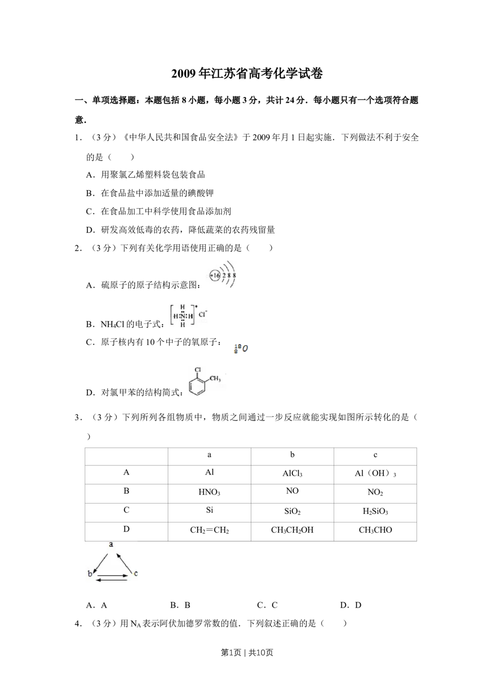 2009年高考化学试卷（江苏）（空白卷）_历年高考真题合集_化学历年高考真题_新&middot;Word版2008-2025&middot;高考化学真题_化学（按省份分类）2008-2025_2008-2025&middot;（江苏）化学高考真题