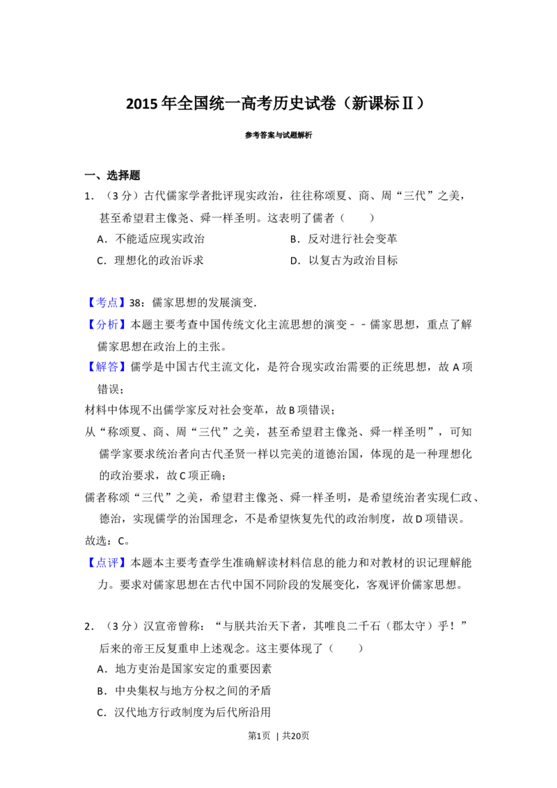 2015年高考历史试卷（新课标Ⅱ）（解析卷）_历史历年高考真题_新&middot;Word版2008-2025&middot;高考历史真题_历史（按年份分类）2008-2025_2015&middot;历史高考真题