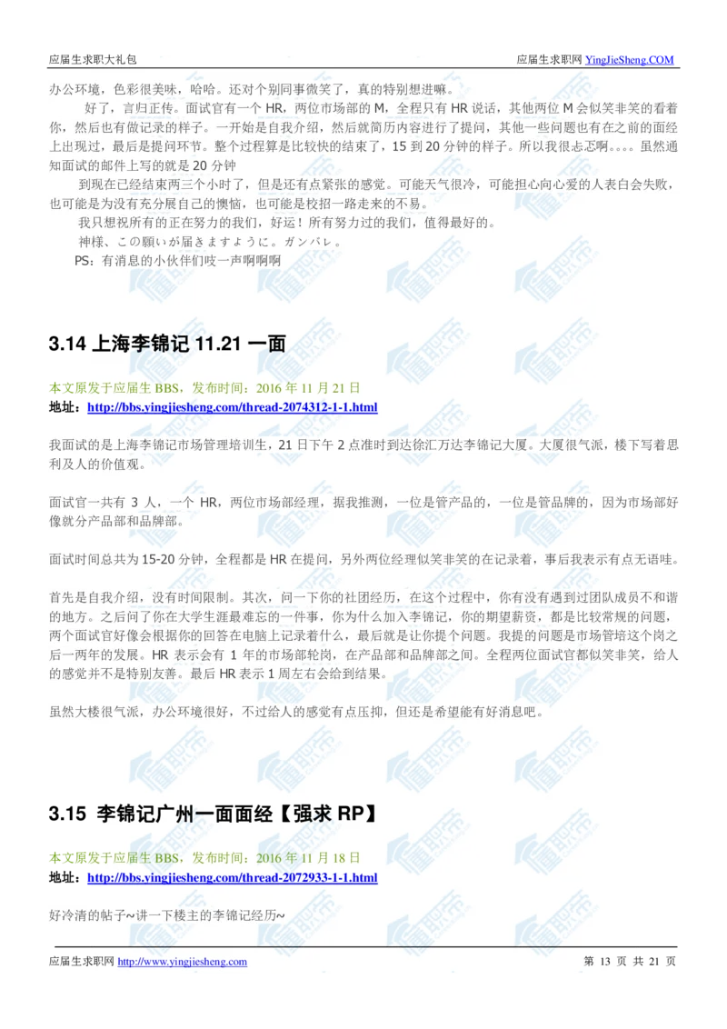 李锦记2020校招求职大礼包_2025春招题库汇总_快消题库-1_快消汇总_全球500强快消公司_快消大礼包