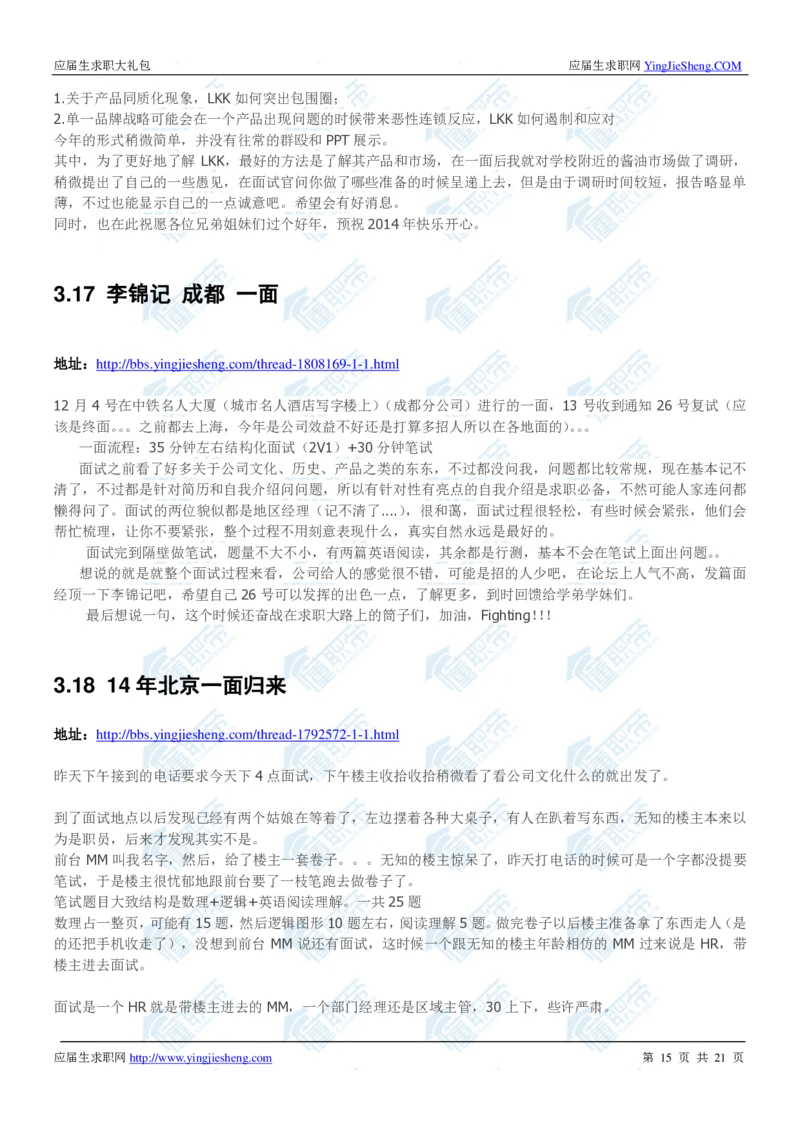 李锦记2020校招求职大礼包_2025春招题库汇总_快消题库-1_快消汇总_全球500强快消公司_快消大礼包