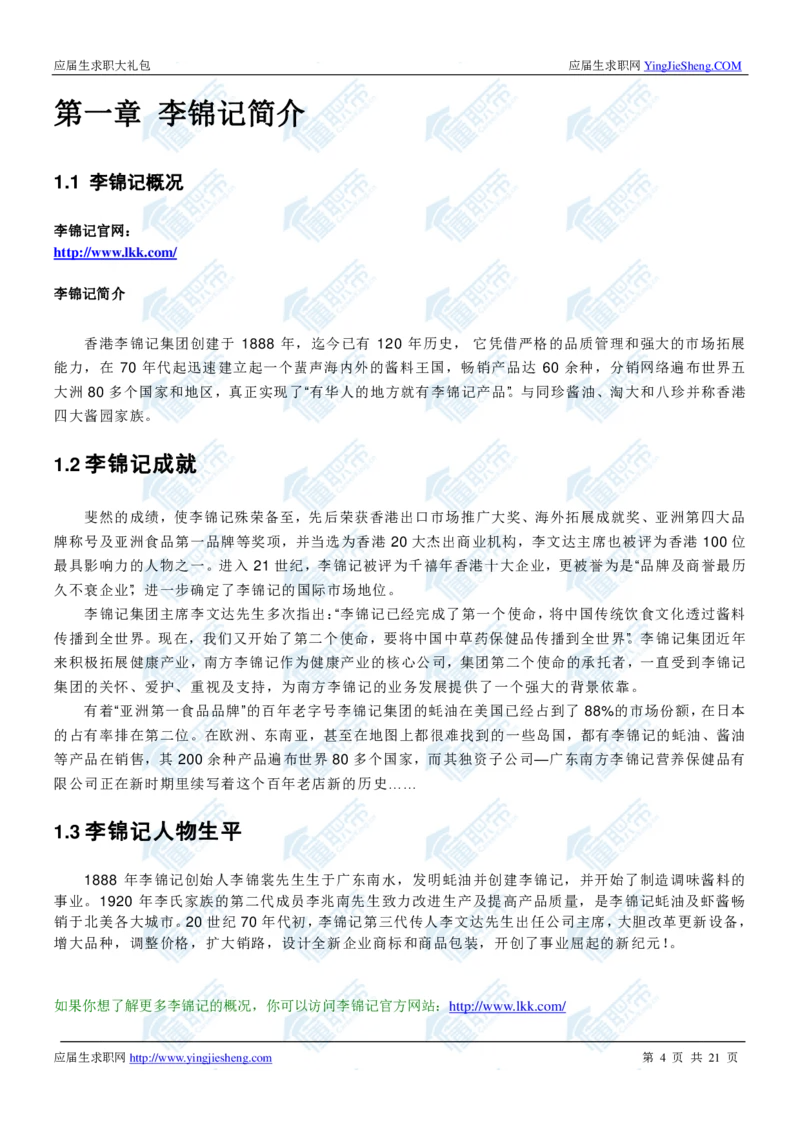 李锦记2020校招求职大礼包_2025春招题库汇总_快消题库-1_快消汇总_全球500强快消公司_快消大礼包