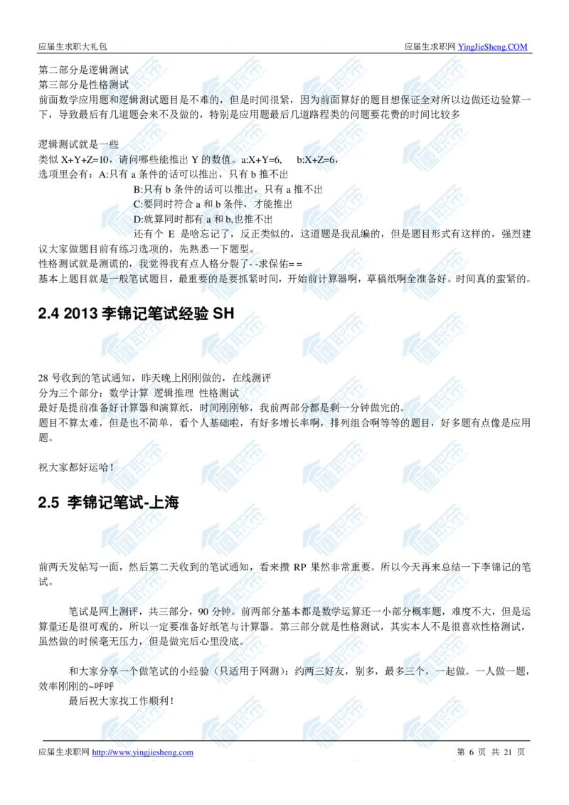 李锦记2020校招求职大礼包_2025春招题库汇总_快消题库-1_快消汇总_全球500强快消公司_快消大礼包