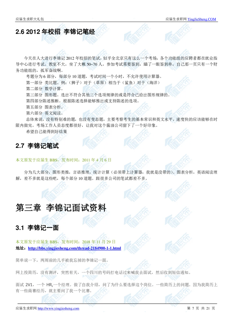 李锦记2020校招求职大礼包_2025春招题库汇总_快消题库-1_快消汇总_全球500强快消公司_快消大礼包