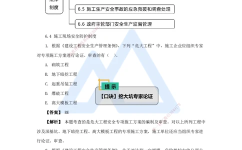 14.2025杜诗乐-万能母题特训-（13）第6章建设工程安全生产法律制度3_2026年一建法规_2025年一建法规SVIP_03-习题精析✿实战特训✿模考通关_37-法规《万能母题特训》杜诗乐HX_讲义