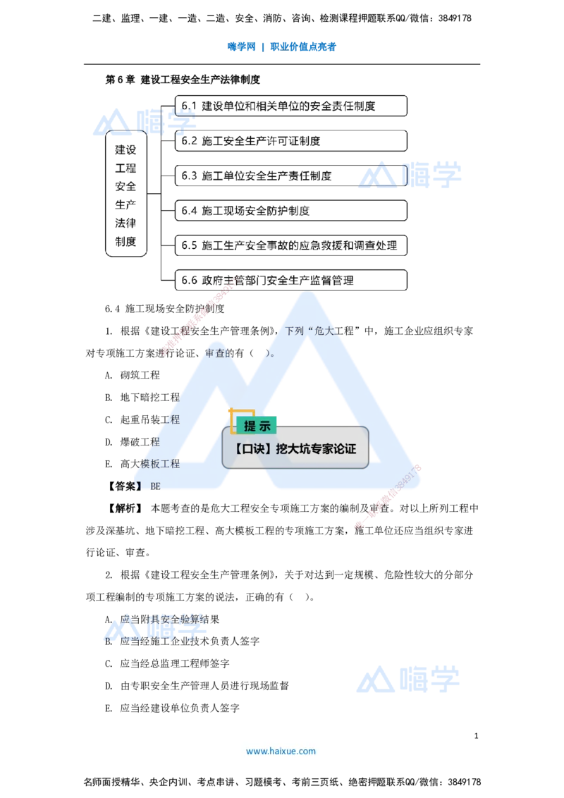 14.2025杜诗乐-万能母题特训-（13）第6章建设工程安全生产法律制度3_2026年一建法规_2025年一建法规SVIP_03-习题精析✿实战特训✿模考通关_37-法规《万能母题特训》杜诗乐HX_讲义
