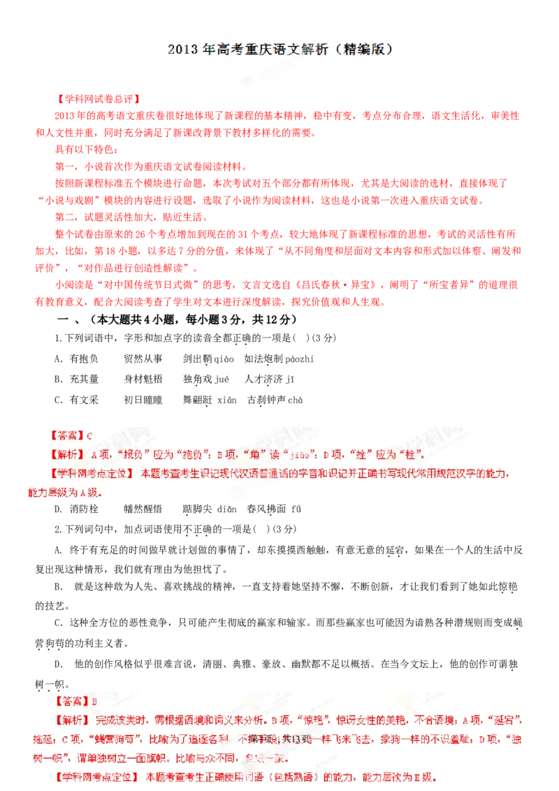 2013年高考语文试卷（重庆）（解析卷）_语文历年高考真题_新&middot;Word版2008-2025&middot;高考语文真题_语文（按年份分类）2008-2025_2013&middot;语文高考真题