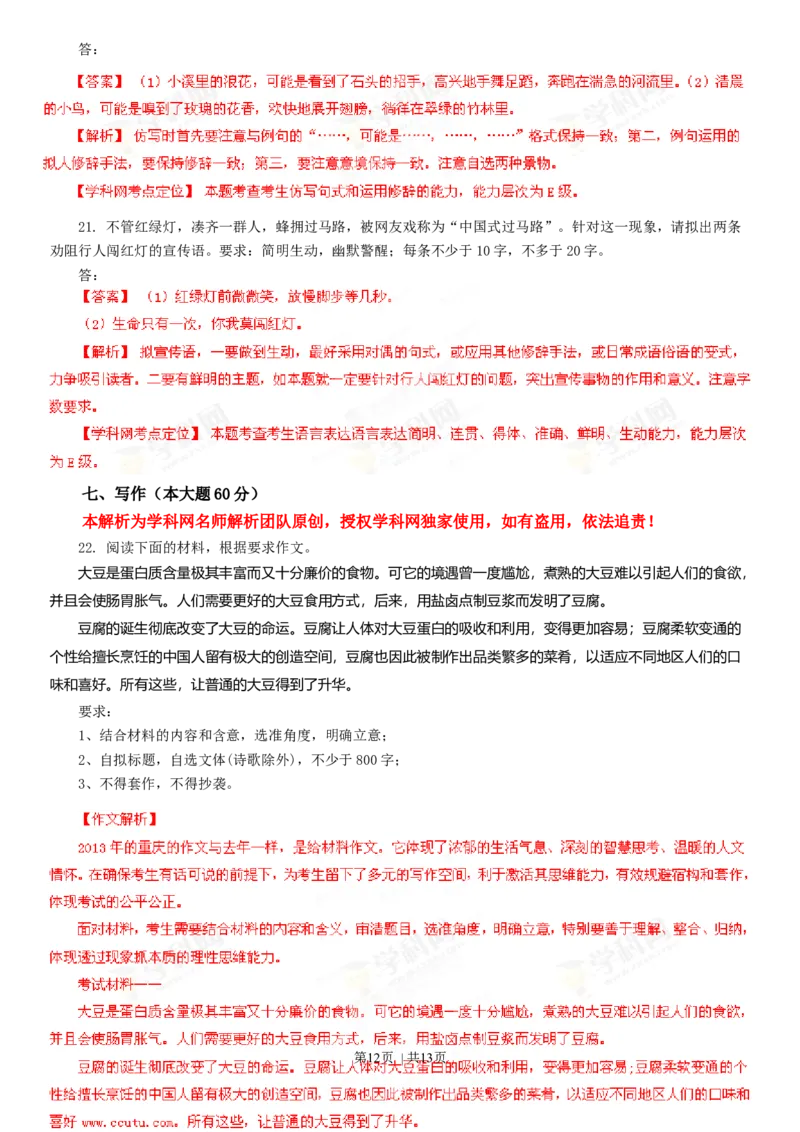 2013年高考语文试卷（重庆）（解析卷）_语文历年高考真题_新&middot;Word版2008-2025&middot;高考语文真题_语文（按年份分类）2008-2025_2013&middot;语文高考真题