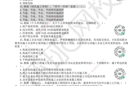 2022环球网校一级建造师《建设工程法规及相关知识》真题答案及解析_2026年一建法规_2025年一建法规SVIP_01-精华文档✿电子教材✿历年真题_02-历年真题PDF_HQ-法规-历年真题-22-24