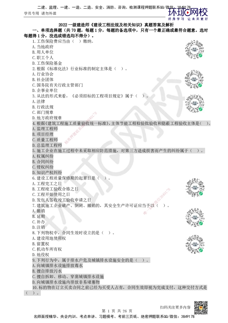 2022环球网校一级建造师《建设工程法规及相关知识》真题答案及解析_2026年一建法规_2025年一建法规SVIP_01-精华文档✿电子教材✿历年真题_02-历年真题PDF_HQ-法规-历年真题-22-24